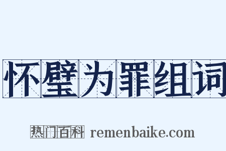 怀璧为罪组词是什么意思的图片